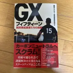 GXフィフティーン脱炭素起業家たちの挑戦