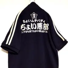 豊天商店 ちょい悪部 ジャージ トラックジャケット 半袖 紺 M