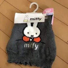 miffy 腹巻き L~LL ふわふわグレー