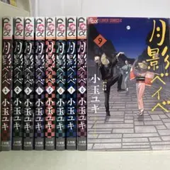【漫画喫茶落ち】全巻 月影ベイベ 全9巻セット　小玉ユキ