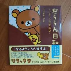 だららん日和