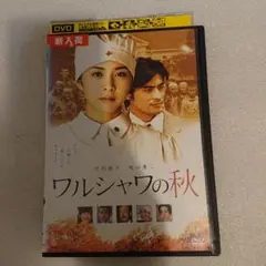 【レンタル落ち】 ワルシャワの秋 DVD 竹内結子 坂口憲二 ドラマ