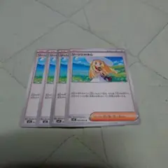 リーリエの決心、ノーマル 4枚セット