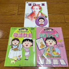 ちびまる子ちゃんの敬語教室、暗誦百人一首樋口一葉