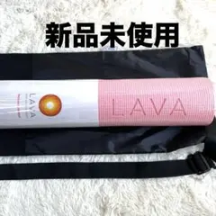 【新品未使用】 LAVA ラバ ヨガマット マットケースセット　人気ヨガマット
