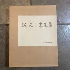 2025年最新】堀文子 画集の人気アイテム - メルカリ