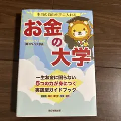 本当の自由を手に入れる お金の大学