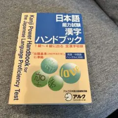 日本語能力試験 漢字ハンドブック