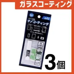 新品 ガラスコーティングスプレー3個 スマホまもる君やカメラ腕時計等idTz8r
