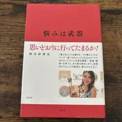 悩みは武器 思いどおりに行ってたまるか!