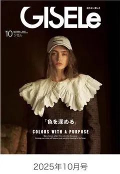 Giselle 2025年　10月号