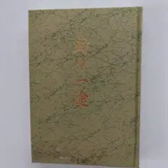 天聖真美会　鈴々一途