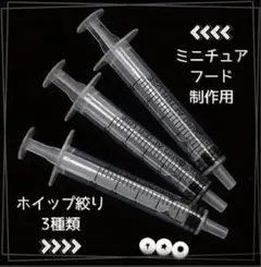 ミニチュア ホイップクリーム絞り口 フード制作用 ハンドメイド ホイップ粘土
