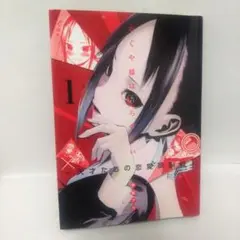かぐや様は告らせたい1巻　赤坂アカ
