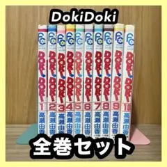 ‼️お買い得‼️ DokiDoki ドキドキ 高瀬由香 全巻セット まとめ売り 漫画