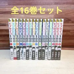 モブサイコ100 全16巻セット　ONE