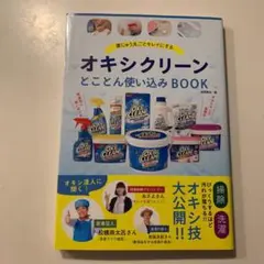 家じゅう丸ごとキレイにするオキシクリーン とことん使い込みBOOK
