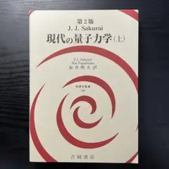 jjサクライ 現代の量子力学 第3版上下巻セット 第3版 現代の量子力学(下)(物理学叢書, 113) | J.J.サクライ, J