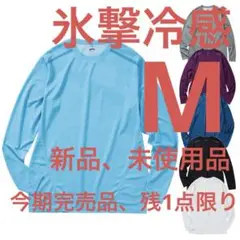 今季完売品‼️新品‼️ワークマン 氷撃冷感-10℃長袖Tシャツ【サックス】M