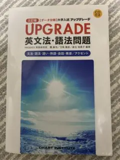 アップグレード　英文法・語法問題　三訂版
