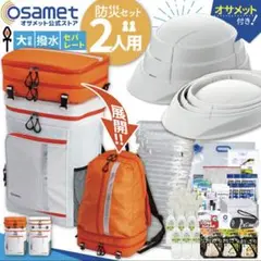 防災セット2人用 オサメット 防災リュック ヘルメット 55.5L 保存食
