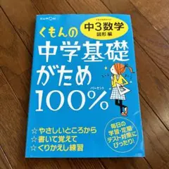 くもんの中学基礎がため100% 中3数学 図形編 学習指導要領対応