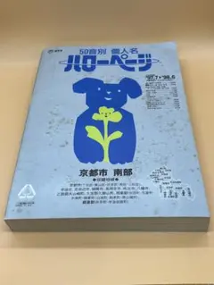 ハローページ 1997年〜1998年 京都市南部