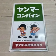2025年最新】ヤンマー 看板の人気アイテム - メルカリ