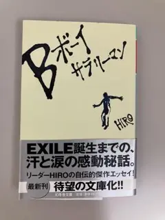 文庫本・Bボーイサラリーマン