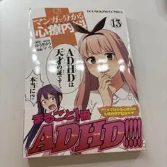 マンガで分かる心療内科　ADHDは天才の証です！