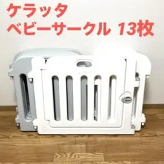 【美品】ケラッタ kerata 13枚 ベビーサークル ホワイト グレー