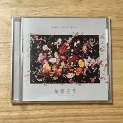 omoinotake 幾億光年 CD