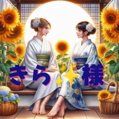 きら✨様