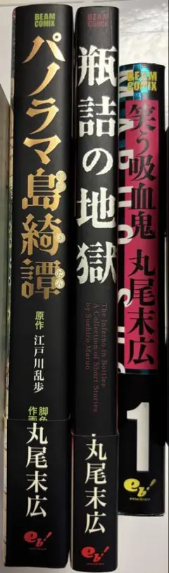 丸尾末広 3冊セット売り　「パノラマ島綺譚」「瓶詰の地獄」「笑う吸血鬼」