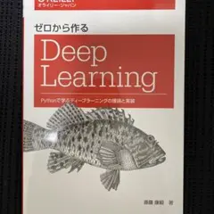 ゼロから作るDeep Learning Pythonで学ぶディープラーニングの…