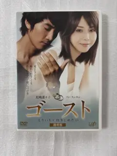 ゴースト DVD