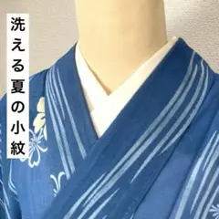 △【売切値下げ‼︎】505mku30△洗える夏の着物！小紋 花柄 縞 バチ衿△