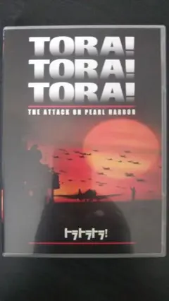 トラトラトラ！ DVD 真珠湾攻撃