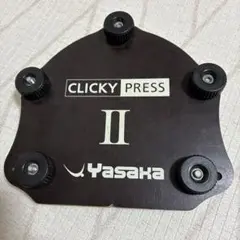 ヤサカクリッキープレス　Yasaka CLICKY PRESS II