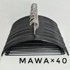 MAWA マワハンガー ユニバーサル 42U セットアップ用 ブラック 40本