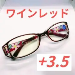 【匿名配送】リーディンググラス 老眼鏡 シニアグラス ワインレッド(赤)+3.5