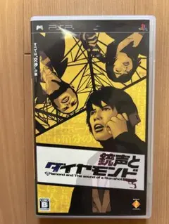 銃声とダイヤモンド PSP UMD版