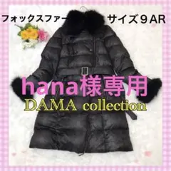 【希少】ダーマコレクション パイソン柄ダウンコート フォックスファー ブラックM