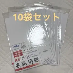 名刺用紙　A4 10面割10枚　10セット　マイクロミシン加工　テンプレート有り