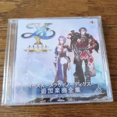 イース10特典 追加楽曲全集