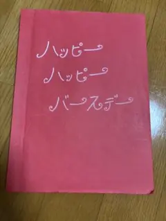 ハッピーハッピーバースデー　オペレッタ