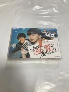 これは経費で落ちません! DVD~BOX 5枚組