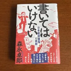書いてはいけない