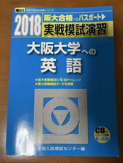 阪大オープン、実践の過去問6点セット　新品 阪大オープン、実践の過去問6点セット 新品