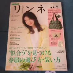 リンネル 2019年 5月号 バックナンバー 吉高由里子 高畑充希 稲垣吾郎